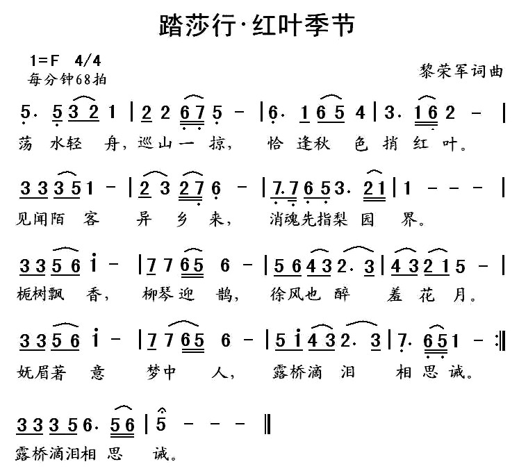 未知 《踏莎行·红叶季节》简谱