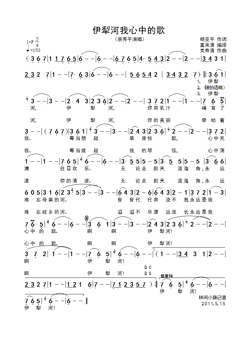 崇秀平 《伊犁河我心中的歌》简谱