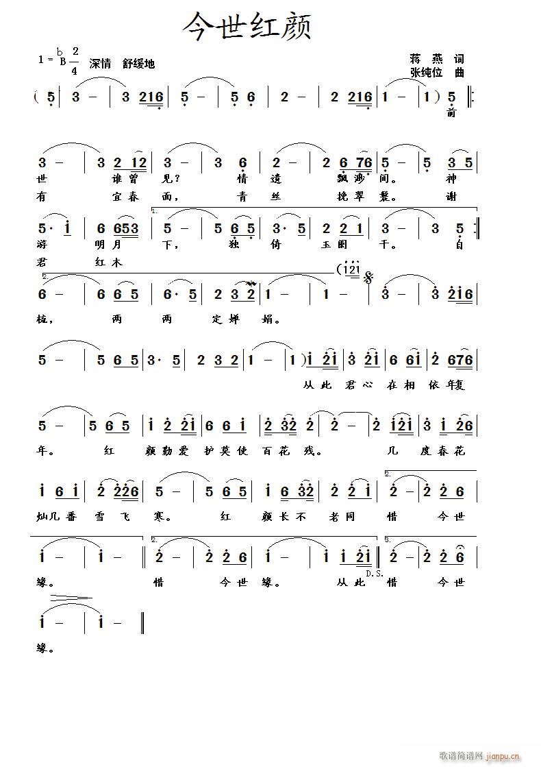 张纯位 蒋燕 《今世红颜》简谱