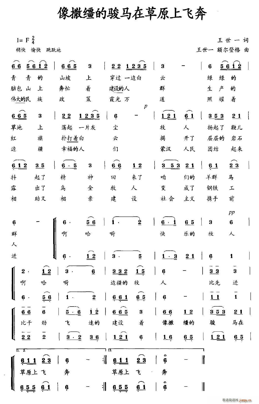 王世一 《像撒缰的骏马在草原上飞奔》简谱