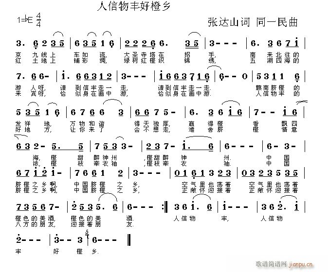 同一民  张达山 《人信物丰好橙乡  张达山词  同一民曲》简谱