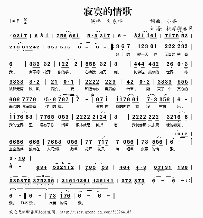 刘东桦 《寂寞的情歌》简谱