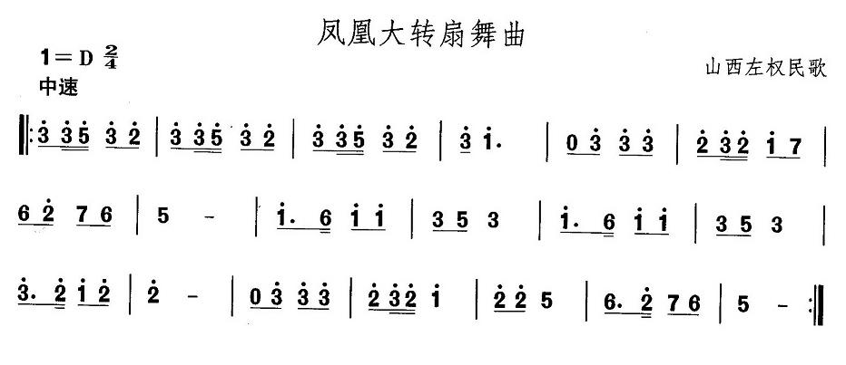 未知 《山西秧歌：凤凰大转扇舞曲》简谱