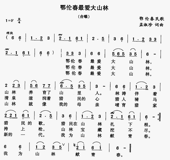 未知 《鄂伦春最爱大山林》简谱