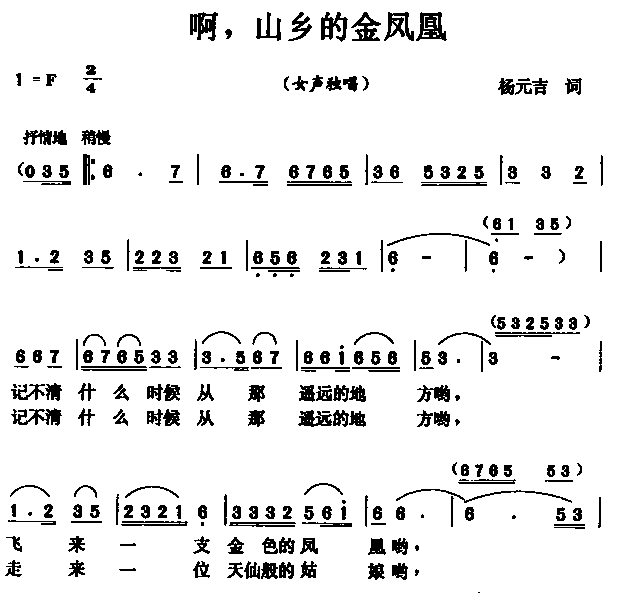 未知 《啊！山乡的金凤凰》简谱