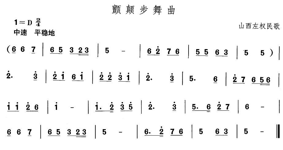 未知 《山西秧歌：颤颠步舞曲》简谱