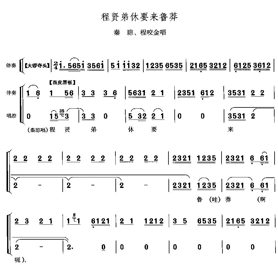 未知 《程贤弟休要来鲁莽》简谱