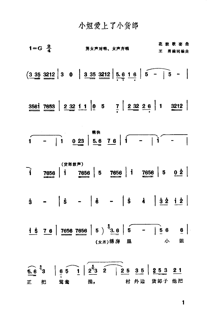 朱逢博马流柱 《小姐爱上了小货郎》简谱