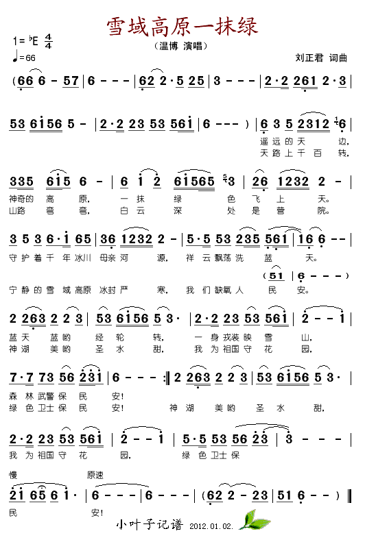 温博 《雪域高原一抹绿》简谱