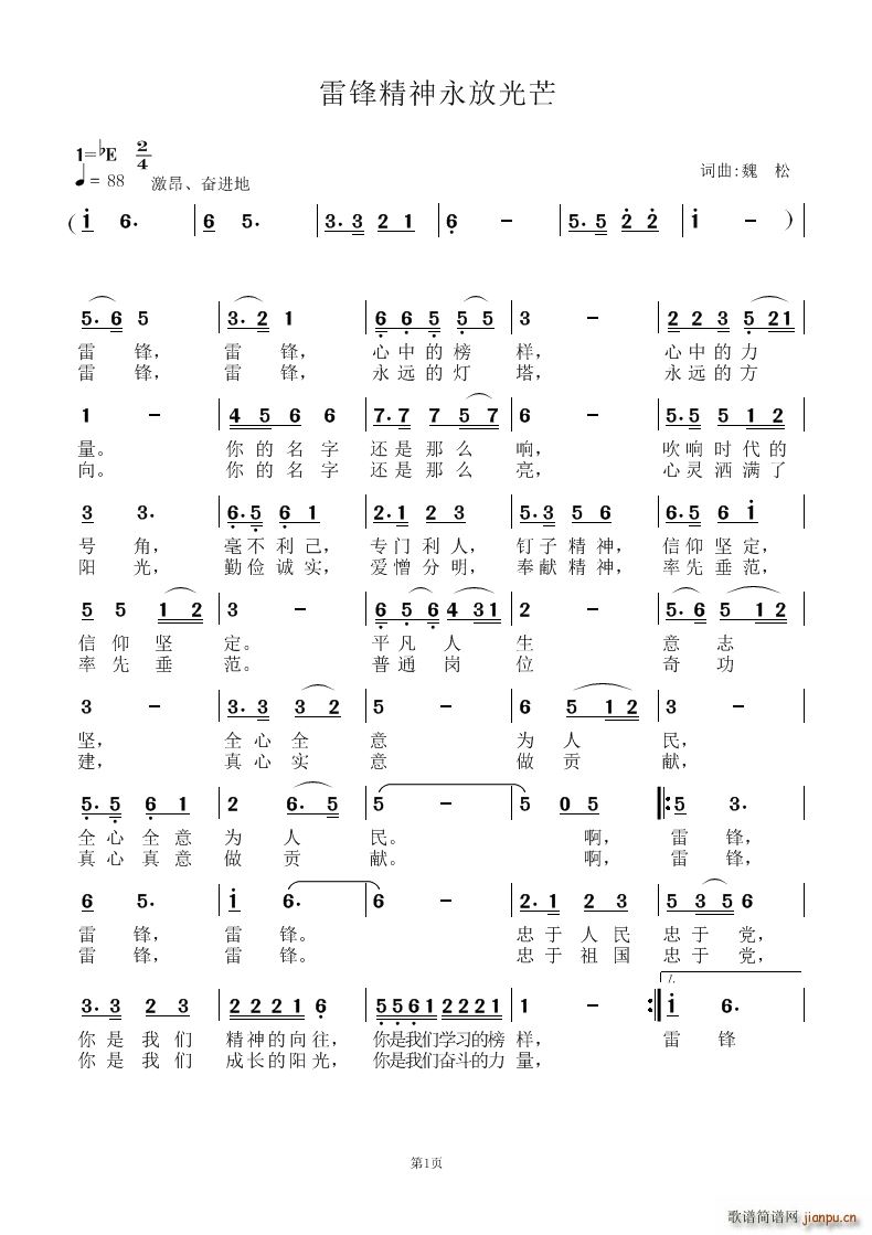 魏松   魏松 魏松 《雷锋精神永放光芒》简谱