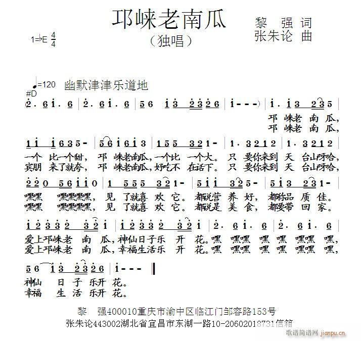 张朱论 黎强 《邛崃老南瓜  黎强 词  张朱论 曲》简谱