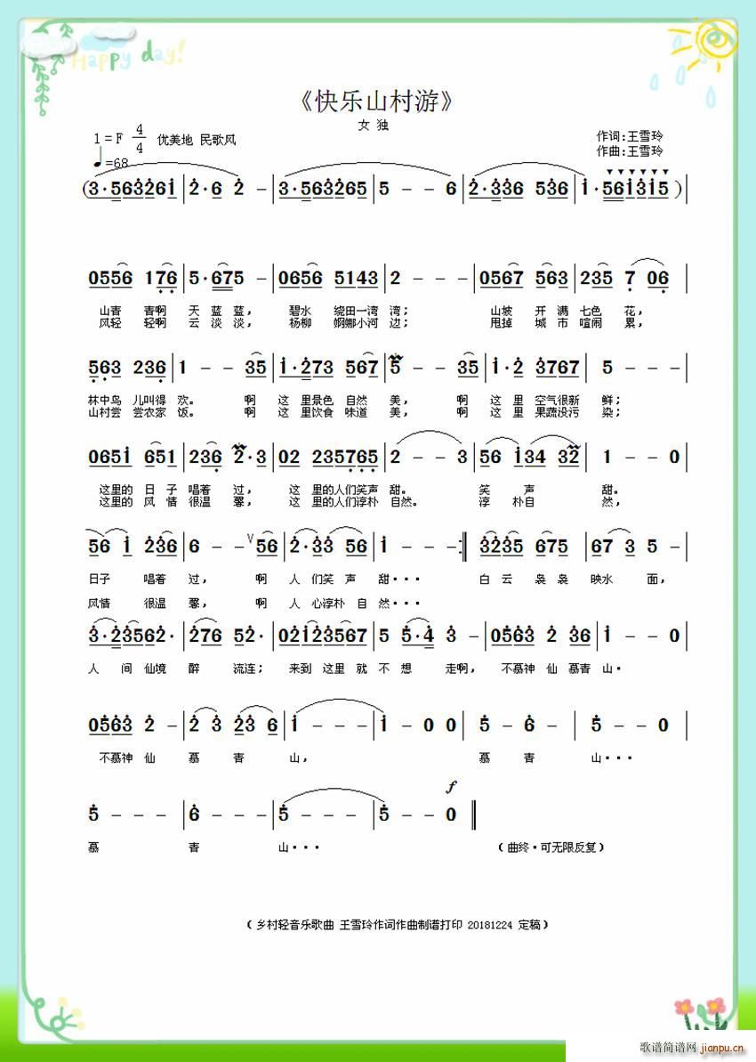 王雪玲 编唱   王雪玲 王雪玲 《快乐山村游（ 作词作曲）》简谱