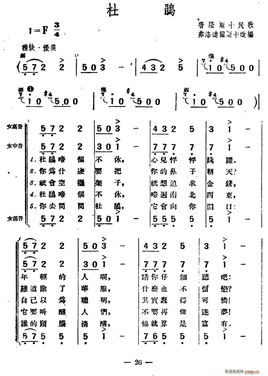 未知 《[波兰]杜鹃（普隆斯卡民歌、女声合唱）》简谱