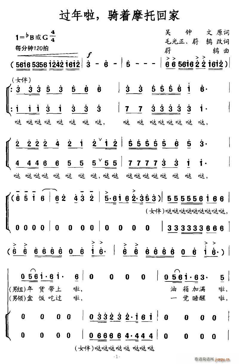 落泪的戏子 毛光正、蔚鸫 《过年啦，骑着摩托回家》简谱