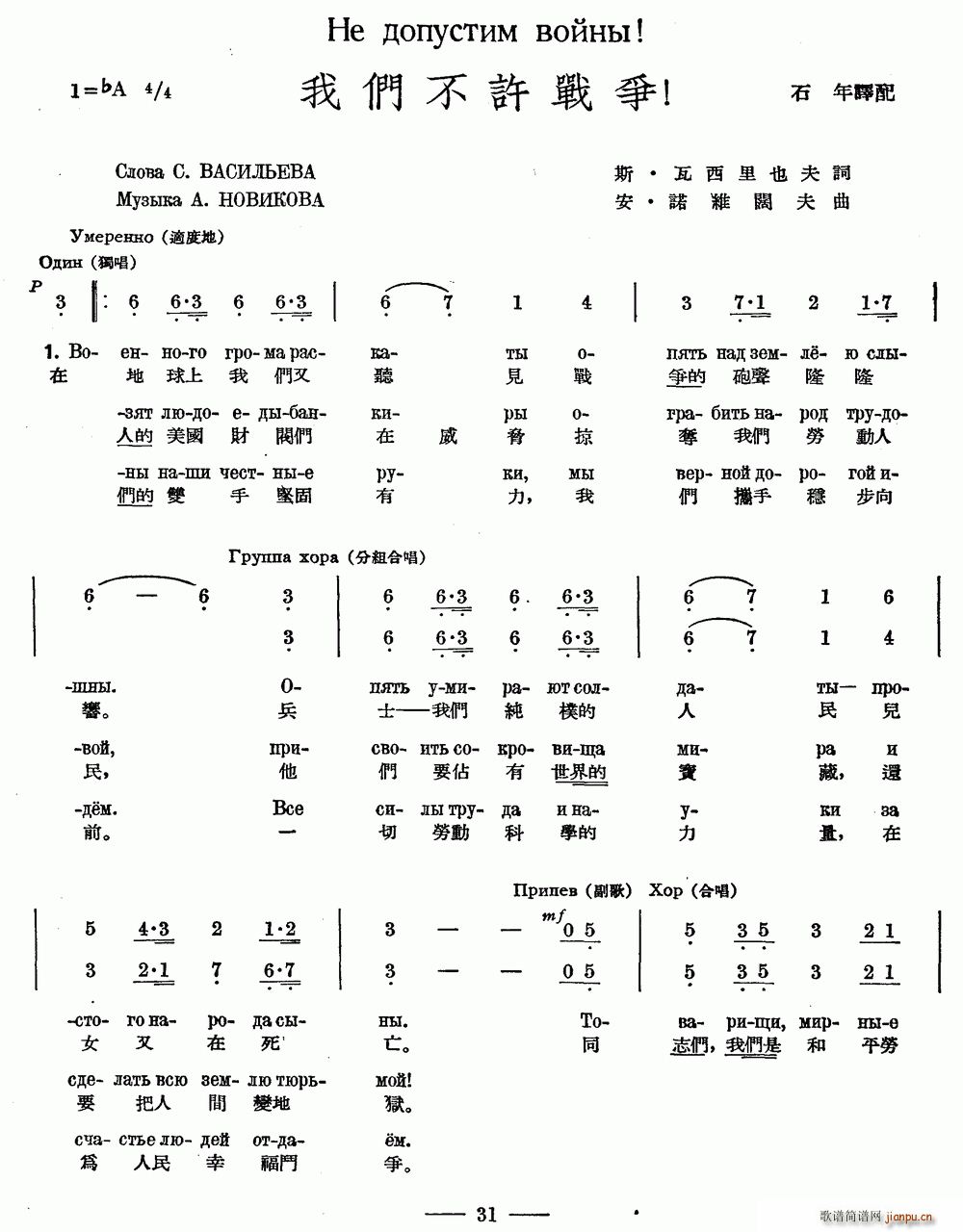 未知 《我们不许战争（中俄文对照、合唱）》简谱