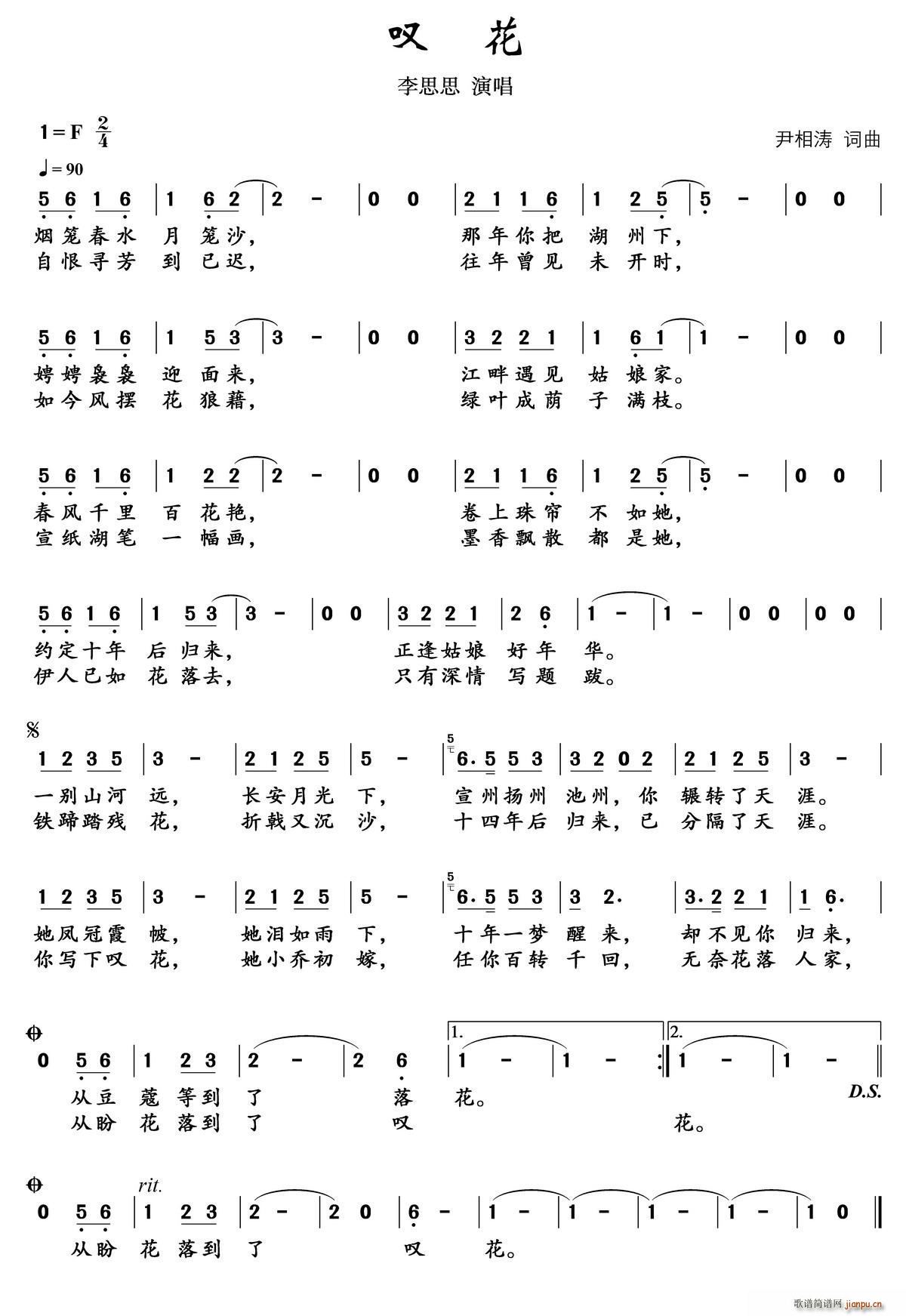 李思思   尹相涛 《叹花》简谱