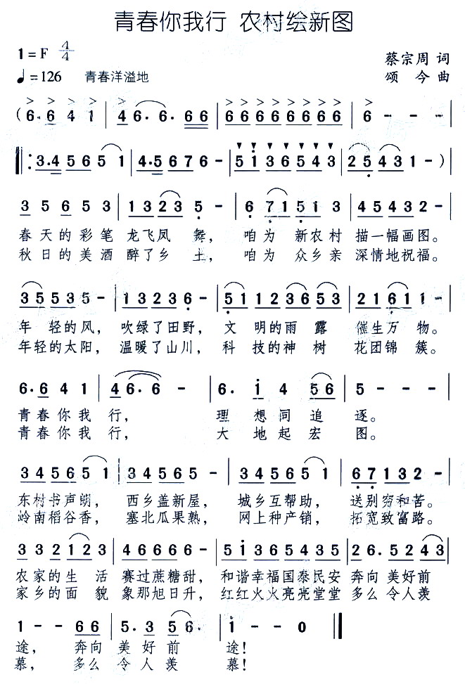 未知 《青春你我行 农村绘新图》简谱