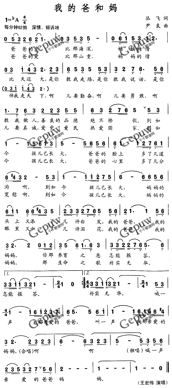 王宏伟 《我的爸和妈》简谱