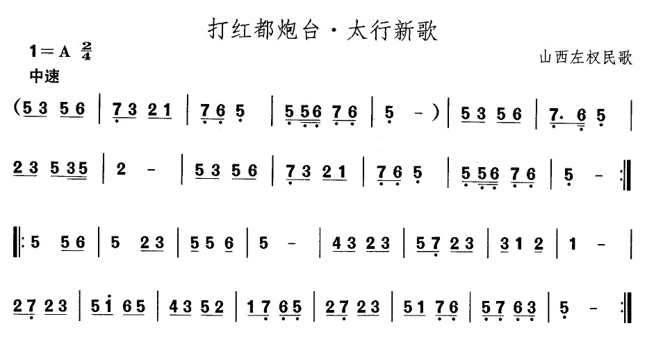 未知 《山西秧歌：打红都炮台·太行新歌》简谱