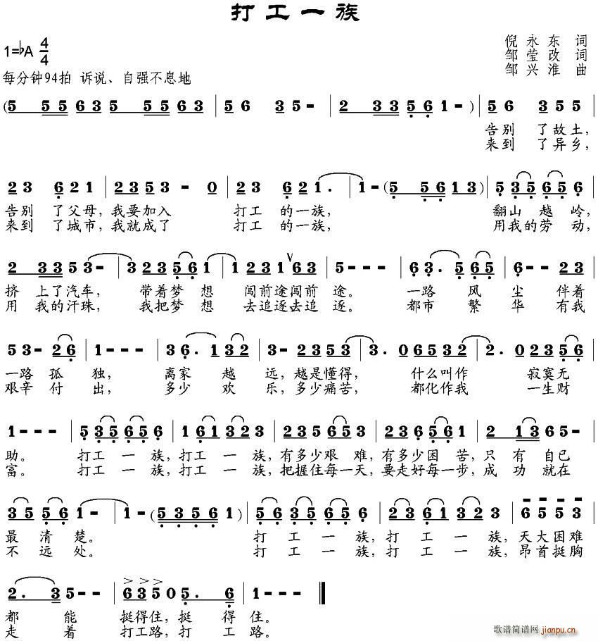 邹兴淮 倪永东 《打工一族（倪永东作词、邹莹改词 邹兴淮曲）》简谱