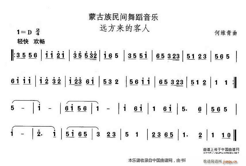 何维青 《中国民族民间舞曲选（八)蒙古族舞蹈 远方来的客） 乐器谱》简谱