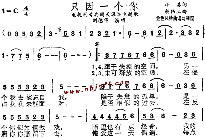 只因一个你( 《共闯天涯》简谱