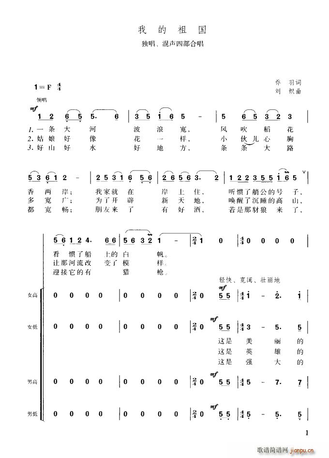 乔羽 《我的祖国（独唱、混声四部合唱）》简谱