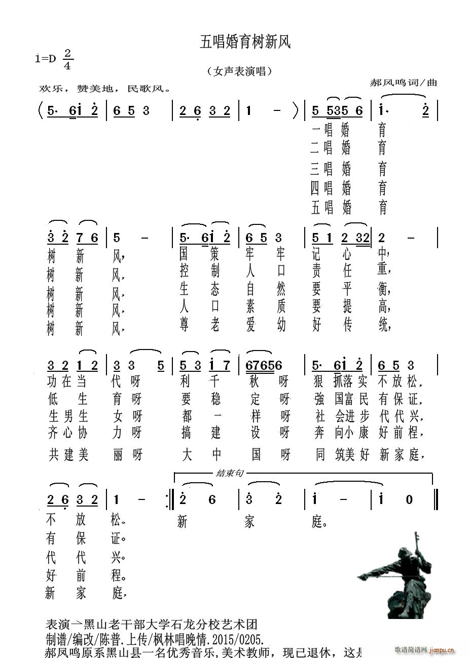 黑山县石龙社区艺术团   郝凤鸣 《五唱婚育树新风》简谱