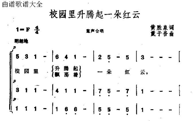 未知 《校园里升腾起一朵红云》简谱