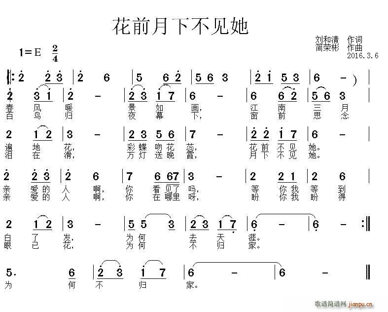 刘和请 《花前月下不见她》简谱