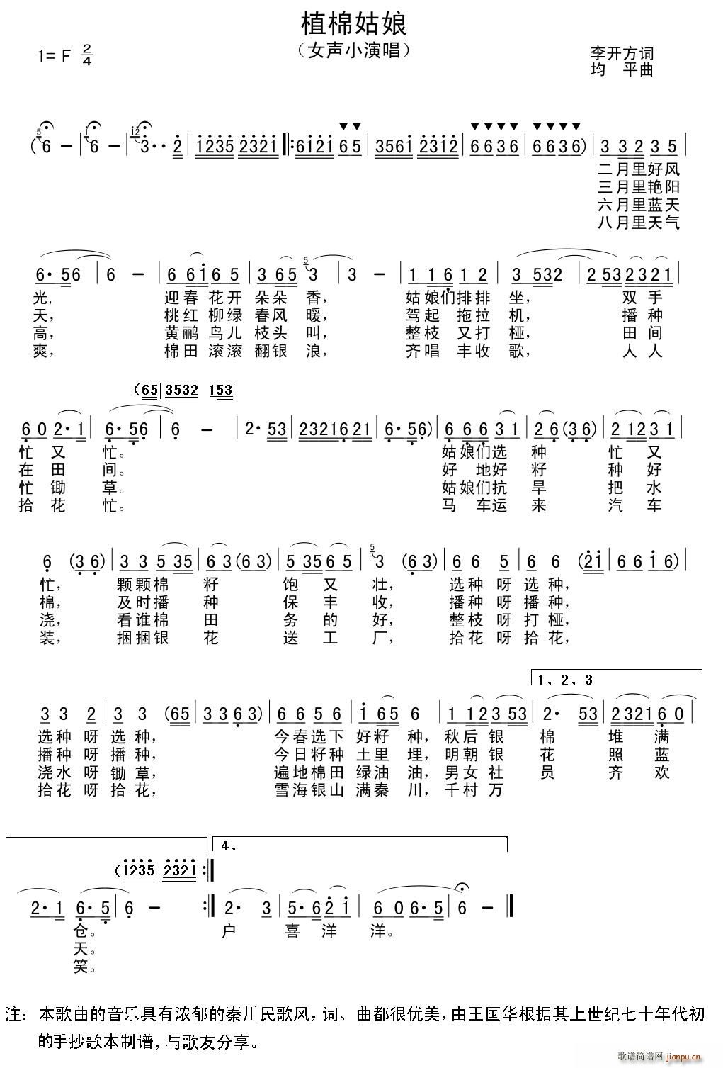 王国华 李开芳 《植棉姑娘（老歌制谱）》简谱