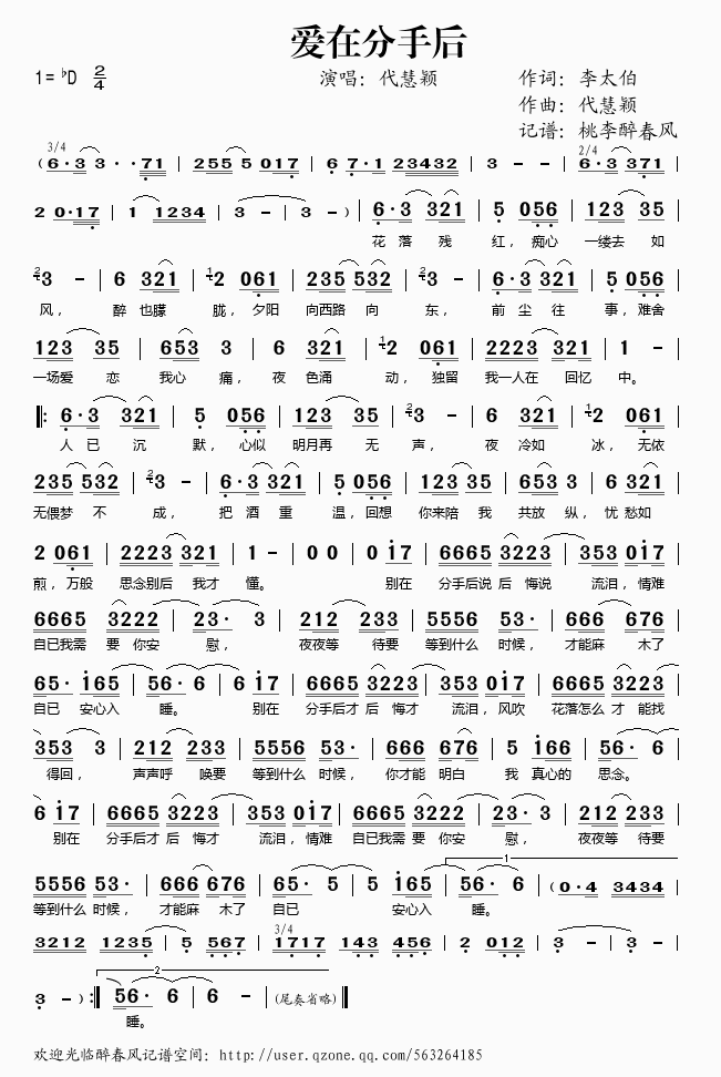 代慧颖 《爱在分手后》简谱