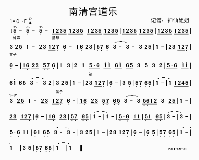 音乐 《南清宫道乐》简谱