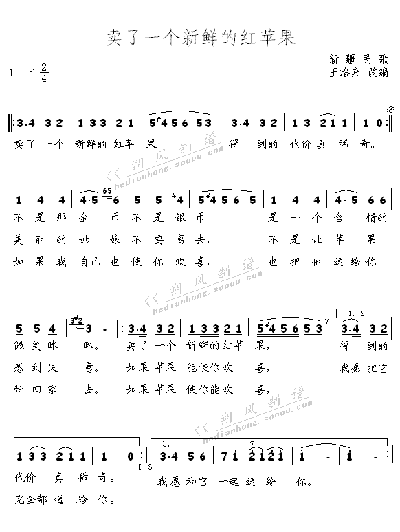 王洛宾曲 《卖了一个新鲜的红苹果》简谱