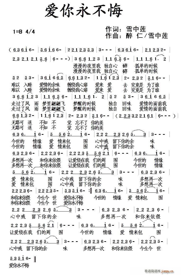 雪中莲 《爱你永不悔》简谱