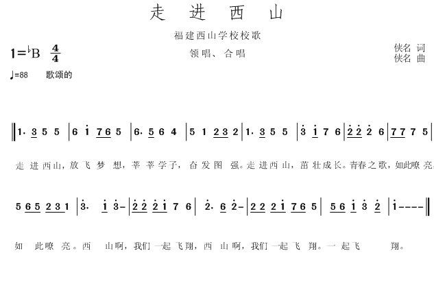 未知 《走进西山--福建西山学校校歌》简谱