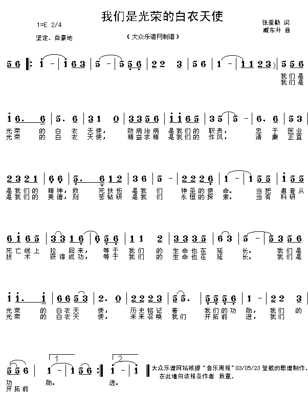 未知 《我们是光荣的白衣天使》简谱