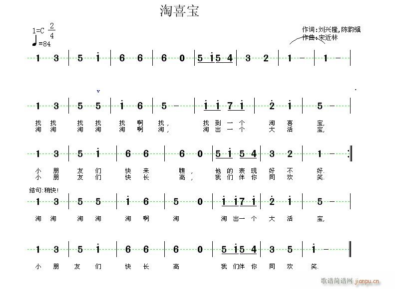 刘兴隆陈韵强  淘喜宝 《淘喜宝词刘兴隆 陈韵强 曲 宋近林》简谱