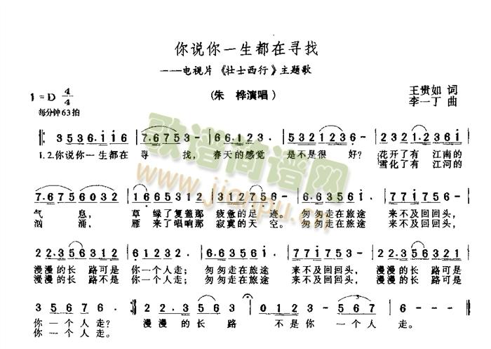 朱桦   电视片《壮士西行》主题歌 《你说你一生都在寻找》简谱