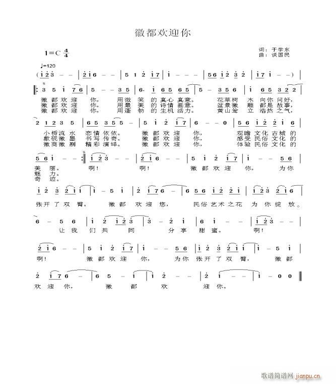 谈国民  请点评应征主题歌“徽都欢迎你”。于学东 《请点评应征主题歌“徽都欢迎你”。于学东词，谈国民曲。》简谱