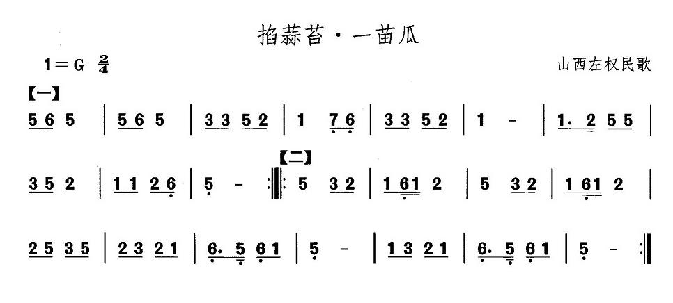 未知 《山西秧歌：掐蒜苔·一苗》简谱