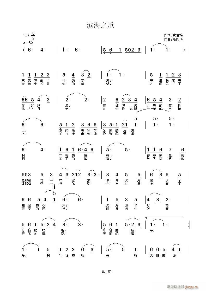 黄建雄作 作 《中国滨海征歌-----滨海之歌（作词黄建雄 作曲高闻华）》简谱