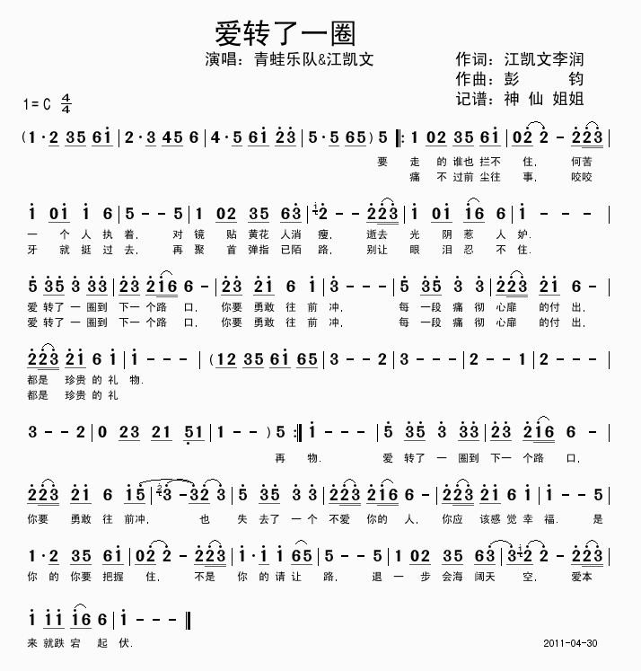 青蛙乐队&江凯文 《爱转了一圈》简谱