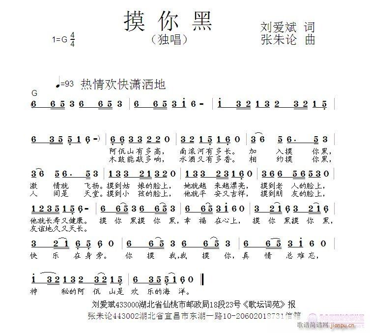 张朱论 刘爱斌 《摸你黑  刘爱斌 词  张朱论 曲》简谱