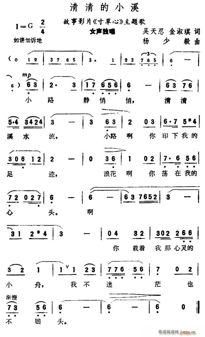 清清的小溪（故事片 《寸心草》简谱