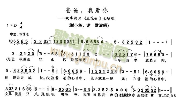 谢小鱼   谢小鱼、谢雷 演唱——故事影片<<豆花女》主题歌 《爸爸,我爱你》简谱