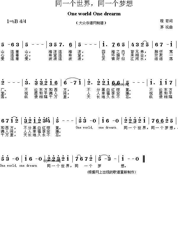 未知 《同一个世界,同一个梦想(茅源作曲版)》简谱