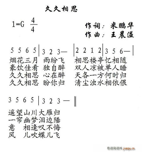 米鹏华 《久久相思》简谱