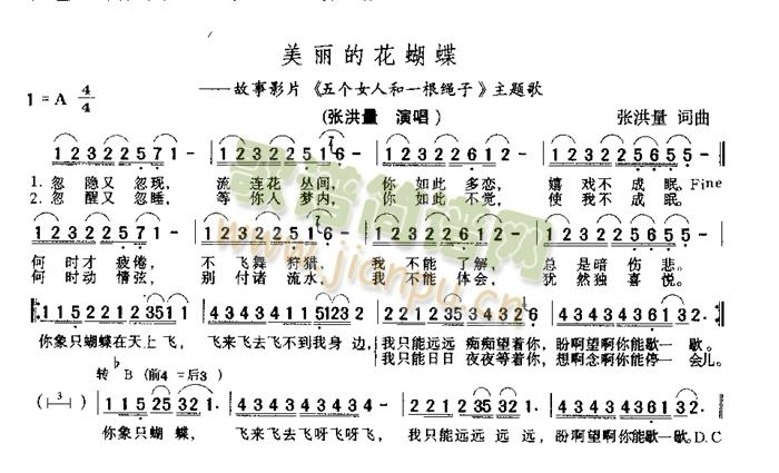 张洪量   故事影片<<五个女人和一根绳子》主题歌 《美丽的花蝴蝶》简谱