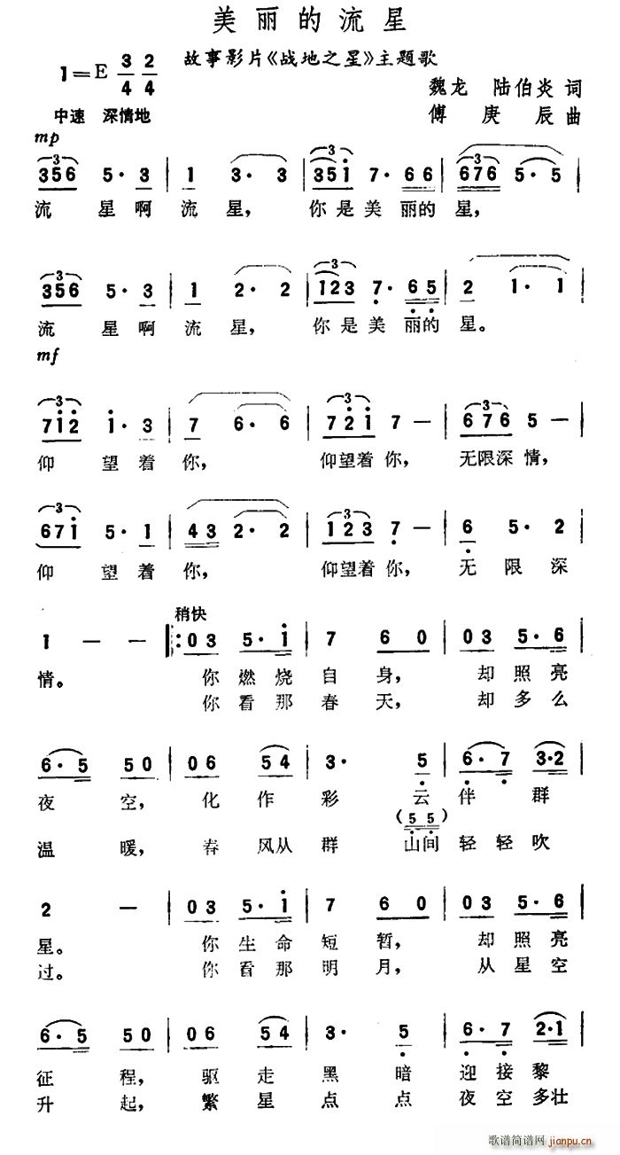 美丽的流星（故事片 《战地之星》简谱